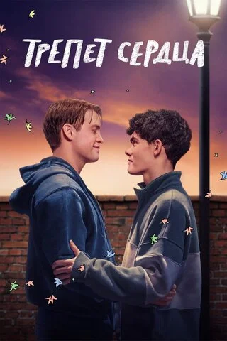Трепет сердца 2022 постер
